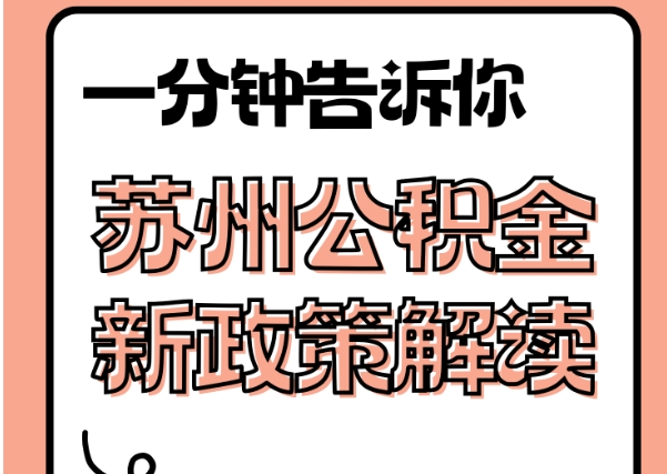 高唐封存了公积金怎么取出（封存了公积金怎么取出来）